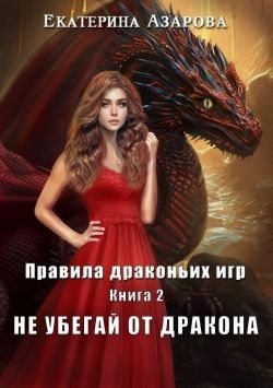 Азарова Екатерина - Не убегай от дракона
