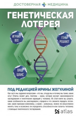 Жегулина Ирина, Акименко Антонина, Баловнева Ольга, Попенкова Анна, Никогосов Дмитрий, Данилов Кирилл - Генетическая лотерея