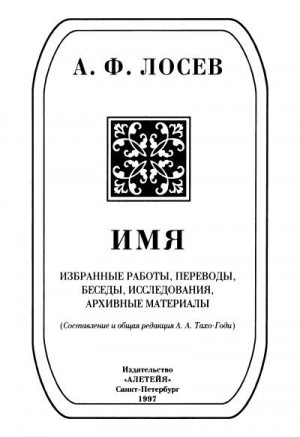 Лосев Алексей, Тахо-Годи Аза, Гоготишвили Людмила, Троицкий Виктор, Бибихин Владимир, Бабурин Алексей - Имя: Избранные работы, переводы, беседы, исследования, архивные материалы