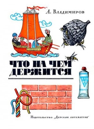 Владимиров Алексей Владимирович - Что на чём держится