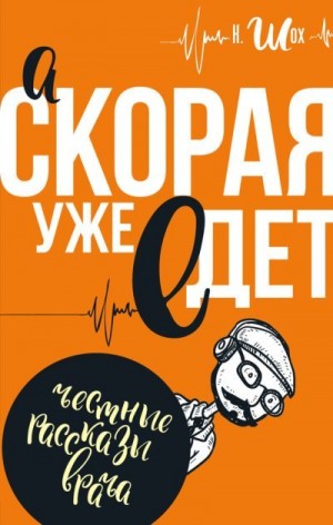 Шох Константин - А «Скорая» уже едет (сборник)