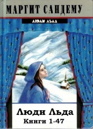 cкачать книгу Маргит Сандему Люди Льда. Книги 1-47
