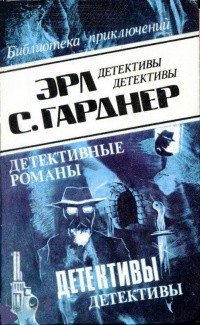 Гарднер Эрл Стэнли - Пальцы Фонга