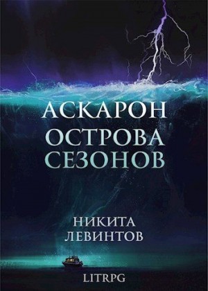 Левинтов Никита - Острова Сезонов