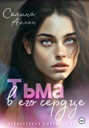 Аллен Селина - Тьма в его сердце