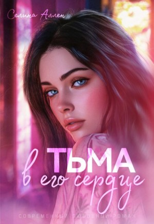 Аллен Селина - Тьма в его сердце