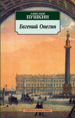 Пушкин Александр - Евгений Онегин