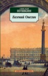 Пушкин Александр - Евгений Онегин