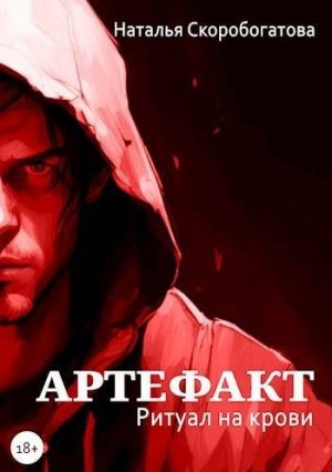 Скоробогатова Наталья - Артефакт. Ритуал на крови