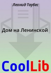 Дом на Ленинской