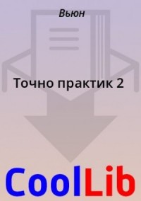 Точно практик 2