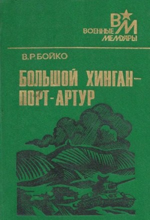 Бойко Василий - Большой Хинган — Порт-Артур