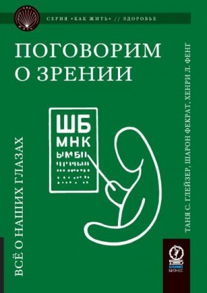 Фекрат Шарон, Фенг Хенри, Глейзер Таня - Поговорим о зрении. Всё о наших глазах