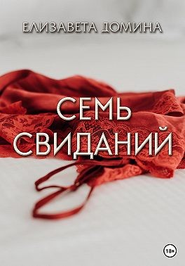 Домина Елизавета - Семь свиданий