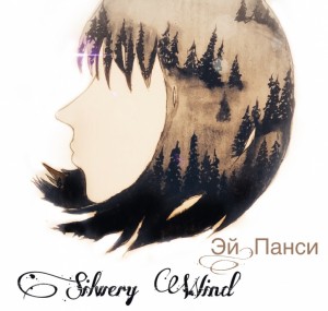 Silwery Wind - Эй, Панси