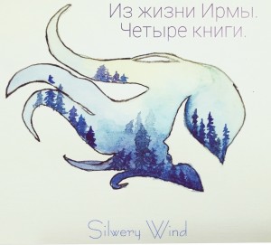 Silwery Wind - Из жизни Ирмы. Четыре книги