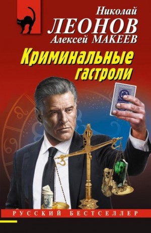 Макеев Алексей, Леонов Николай Сергеевич - Криминальные гастроли