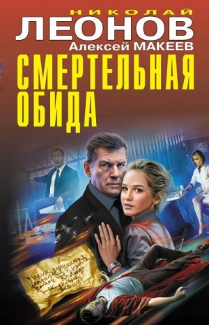 Макеев Алексей, Леонов Николай Сергеевич - Смертельная обида [сборник]