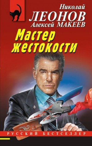 Макеев Алексей, Леонов Николай Сергеевич - Мастер жестокости