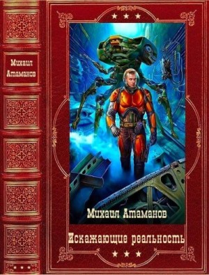 Атаманов Михаил - "Искажающие реальность" Компиляция. Книги 1-14