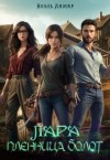 Лин Айлин, Ламар Ноэль, Лаврова Мия - Лара. Пленница болот