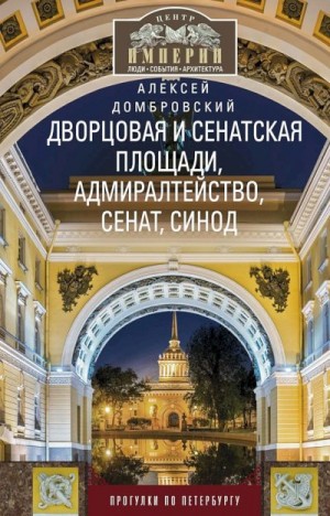 Домбровский Алексей - Дворцовая и Сенатская площади, Адмиралтейство, Сенат, Синод. Прогулки по Петербургу