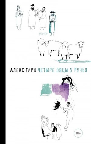 Тарн Алекс - Четыре овцы у ручья