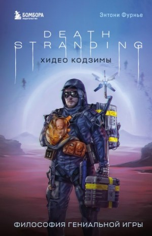 Фурнье Энтони - Death Stranding Хидео Кодзимы. Философия гениальной игры