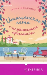 Итальянское лето с клубничным ароматом