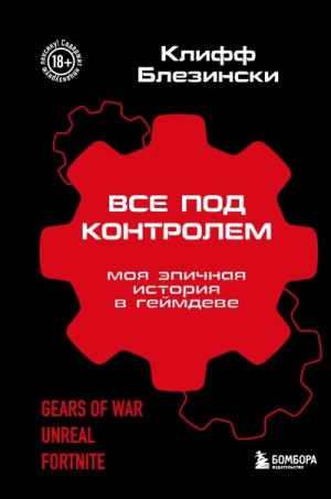 Блезински Клифф - Все под контролем. Моя эпичная история в геймдеве