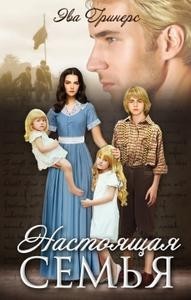 Настоящая семья