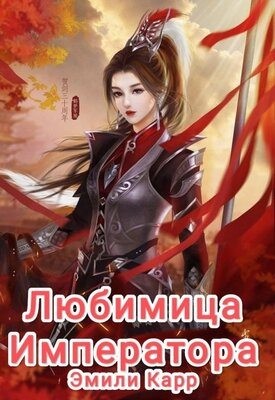 Карр Эмили - Любимица Императора