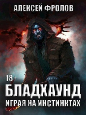 Фролов Алексей - Бладхаунд. Играя на инстинктах