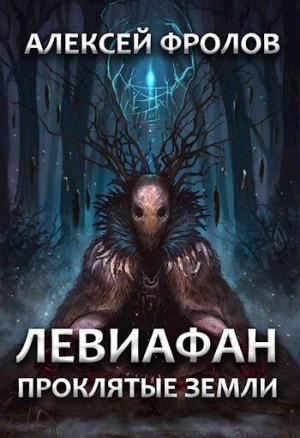 Фролов Алексей - Левиафан. Проклятые земли