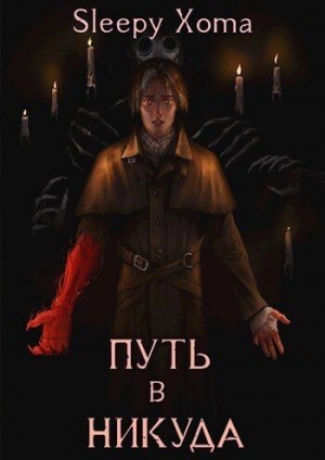 Xoma Sleepy - Путь в никуда