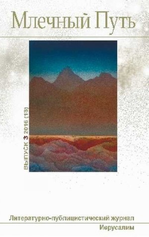 cкачать книгу Андрей Танасейчук, Леонид Шифман, Татьяна Адаменко МЛЕЧНЫЙ ПУТЬ №3, 2016(18)