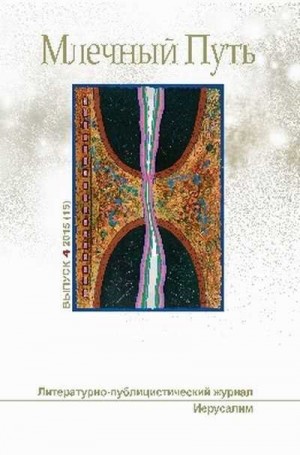 cкачать книгу Юрий Александрович Лебедев, Юрий Нестеренко, Натал МЛЕЧНЫЙ ПУТЬ №4, 2015(15)