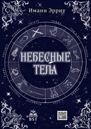 Эрриу Имани - Небесные тела
