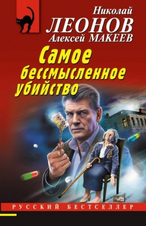 Макеев Алексей, Леонов Николай Сергеевич - Самое бессмысленное убийство