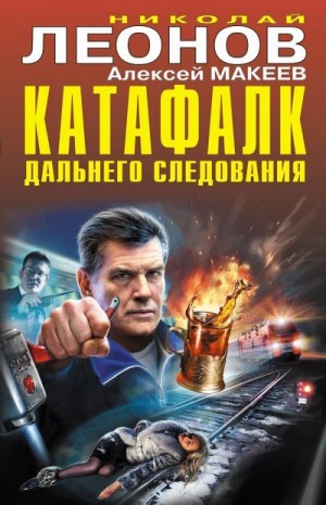 Макеев Алексей, Леонов Николай Сергеевич - Катафалк дальнего следования [сборник]