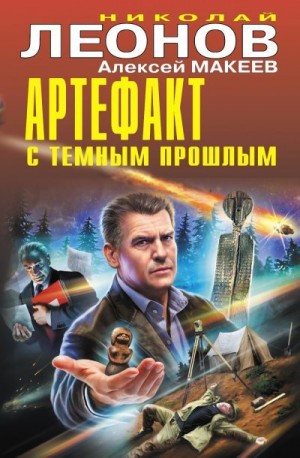 Макеев Алексей, Леонов Николай Сергеевич - Артефакт с темным прошлым [сборник]
