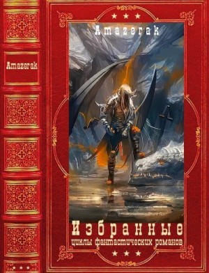Amazerak - Избранные циклы фантастических романов. Компиляция. Книги 1-20