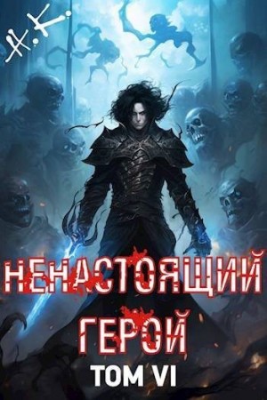 К. Н., Клеванский Никита - Ненастоящий герой. Том 6