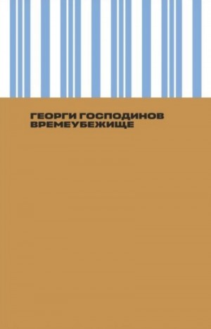 Господинов Георги - Времеубежище