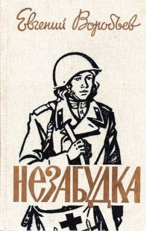 Воробьев Евгений - Незабудка [сборник 1987, худож. О. П. Шамро]