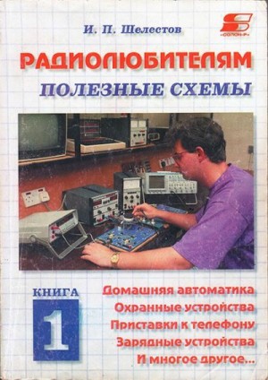 cкачать книгу Игорь Шелестов Радиолюбителям: полезные схемы. Книга 1