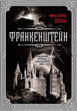 Шелли Перси Биши, Шелли Мэри - Франкенштейн. Подлинная история знаменитого пари