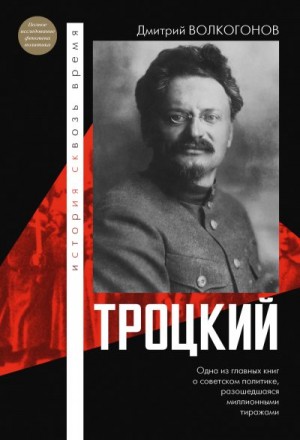 Волкогонов Дмитрий - Троцкий