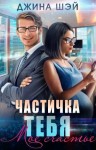 Шэй Джина - Частичка тебя. Мое счастье