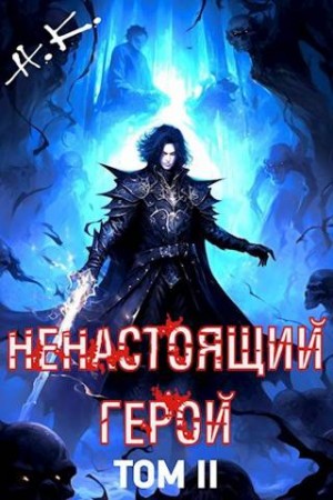 К. Н., Клеванский Никита - Ненастоящий герой. Том 2